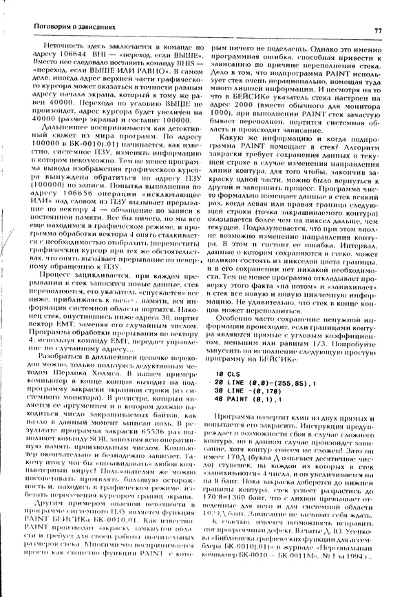 КулЛиб.   Журнал « Персональный компьютер БК-0010, БК-0011М» - Персональный компьютер БК-0010, БК-0011М 1995 №04. Страница № 77