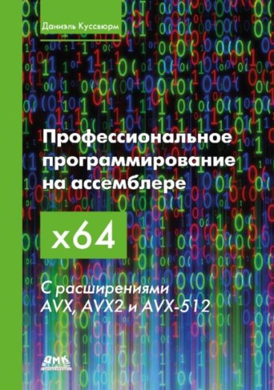 Профессиональное программирование на ассемблере x64 с расширениями AVX, AVX2 и AVX-512 (pdf)