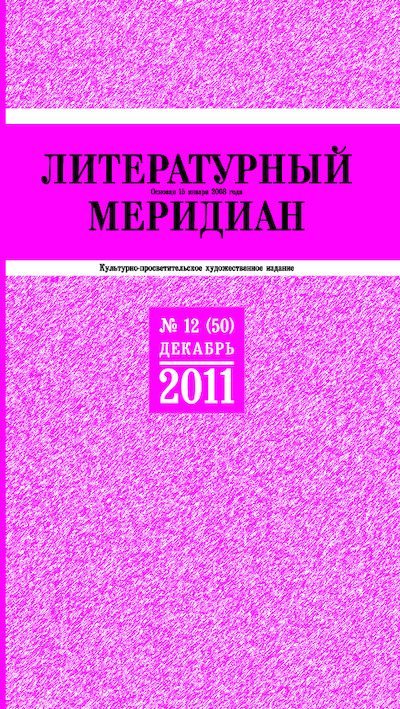 Литературный меридиан 50 (12) 2011 (pdf)