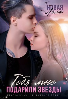 Тебя мне подарили звёзды (СИ) (fb2)