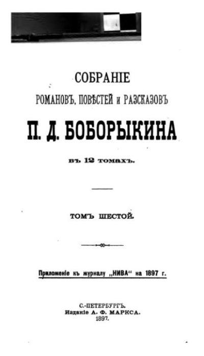 Собрание сочинений П.Д.Боборыкина в 12-ти томах. Том 6 (pdf)