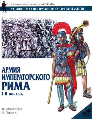 Армия императорского Рима. I-II вв. н.э. (fb2)