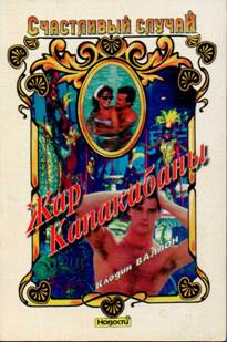 Жар Капакабаны (fb2)