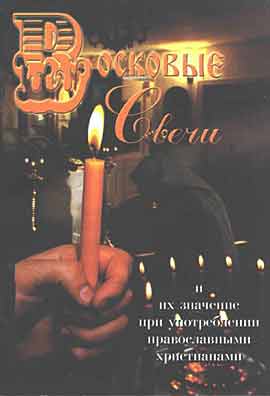 Восковые свечи. Их значение при употреблении православными христианами (сост. А.А. Усинин) (fb2)