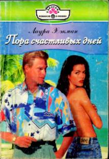 Пора счастливых дней (fb2)