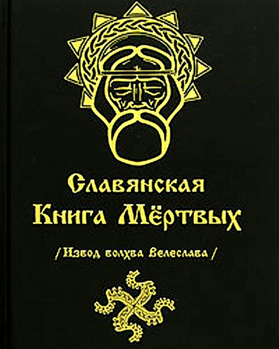 Славянская Книга Мертвых (fb2)