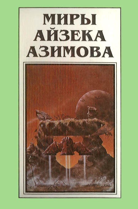 Миры Айзека Азимова. Книга 9 (fb2)