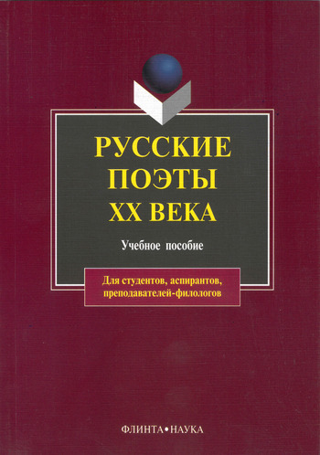 Русские поэты XX века: учебное пособие (fb2)