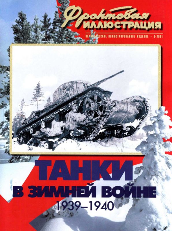 Танки в Зимней войне (fb2)