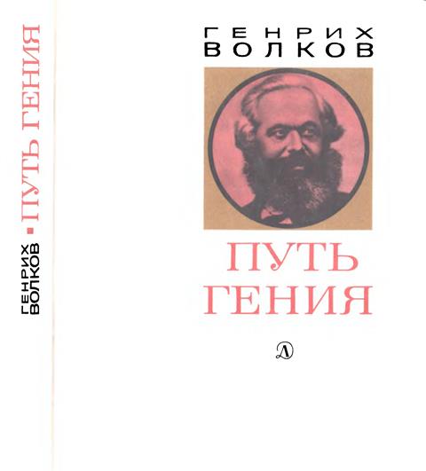 Путь гения. Становление личности и мировоззрения Карла Маркса (fb2)