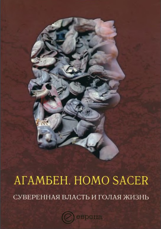 Homo sacer. Суверенная власть и голая жизнь (fb2)