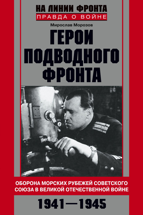Герои подводного фронта (fb2)