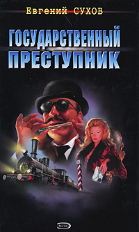 Государственный преступник (fb2)