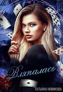 Вляпалась! (fb2)