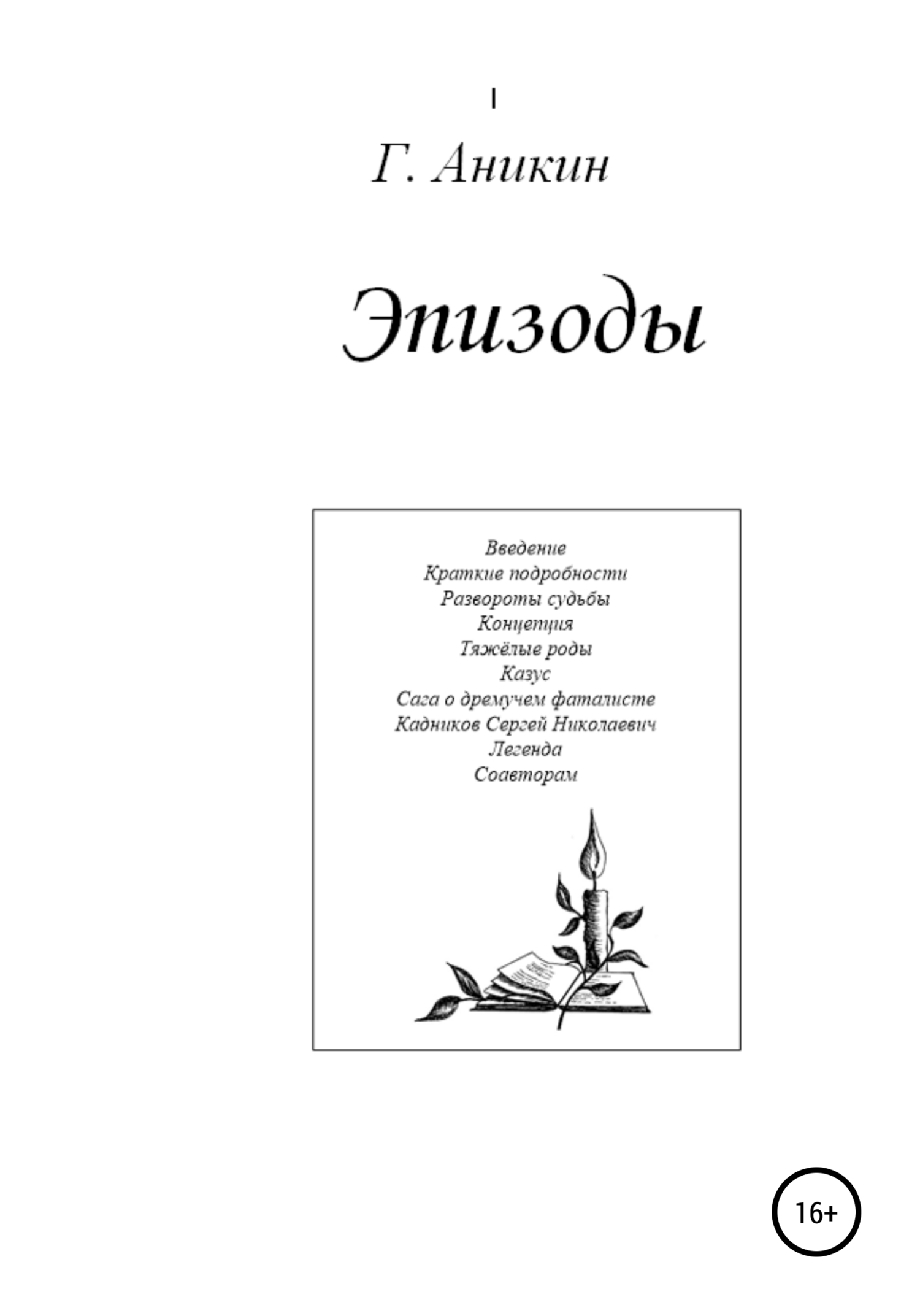 Эпизоды (fb2)