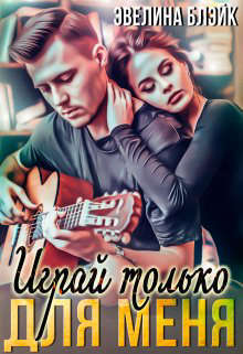 Играй только для меня (СИ) (fb2)