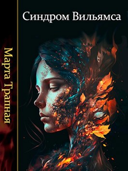Синдром Вильямса (fb2)