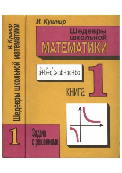 Шедевры школьной математики. Задачи с решениями в двух книгах. Книга 1 (pdf)