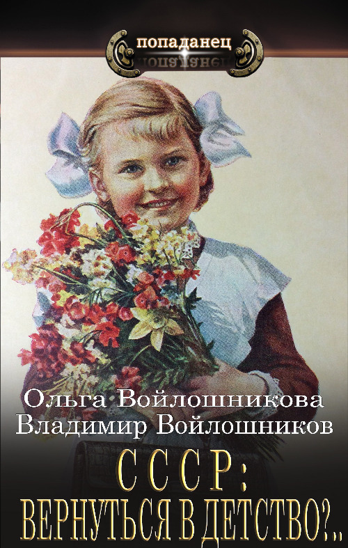 СССР: вернуться в детство?.. (fb2)