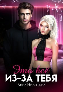 Это всё из-за тебя (СИ) (fb2)