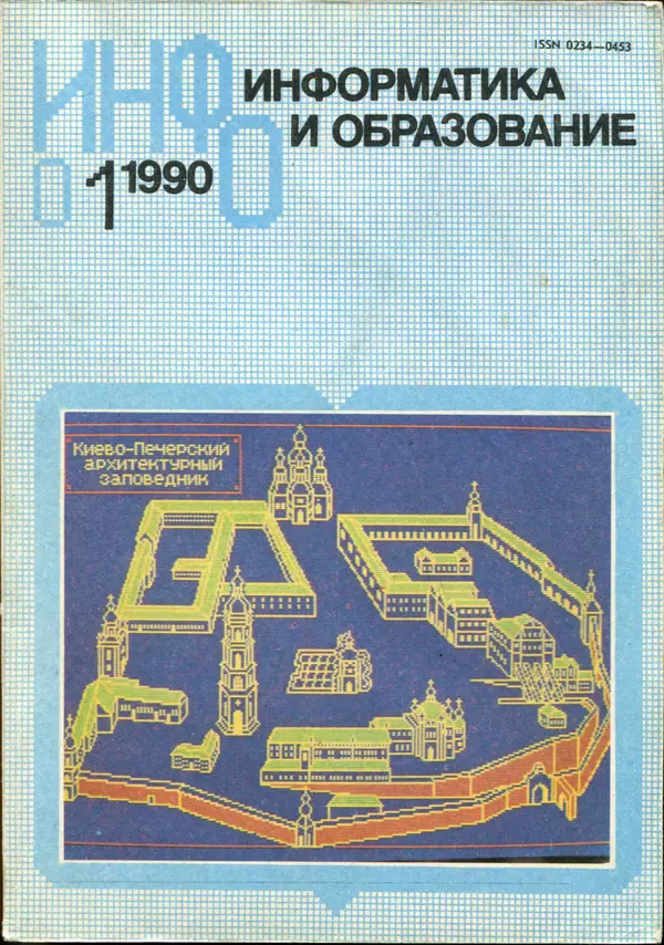КулЛиб.   журнал «Информатика и образование» - Информатика и образование 1990 №01. Страница № 1