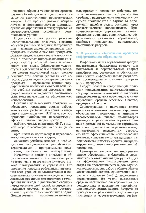 КулЛиб.   журнал «Информатика и образование» - Информатика и образование 1990 №01. Страница № 10