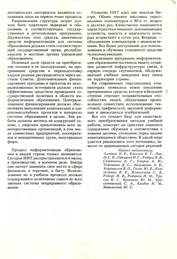 КулЛиб.   журнал «Информатика и образование» - Информатика и образование 1990 №01. Страница № 11