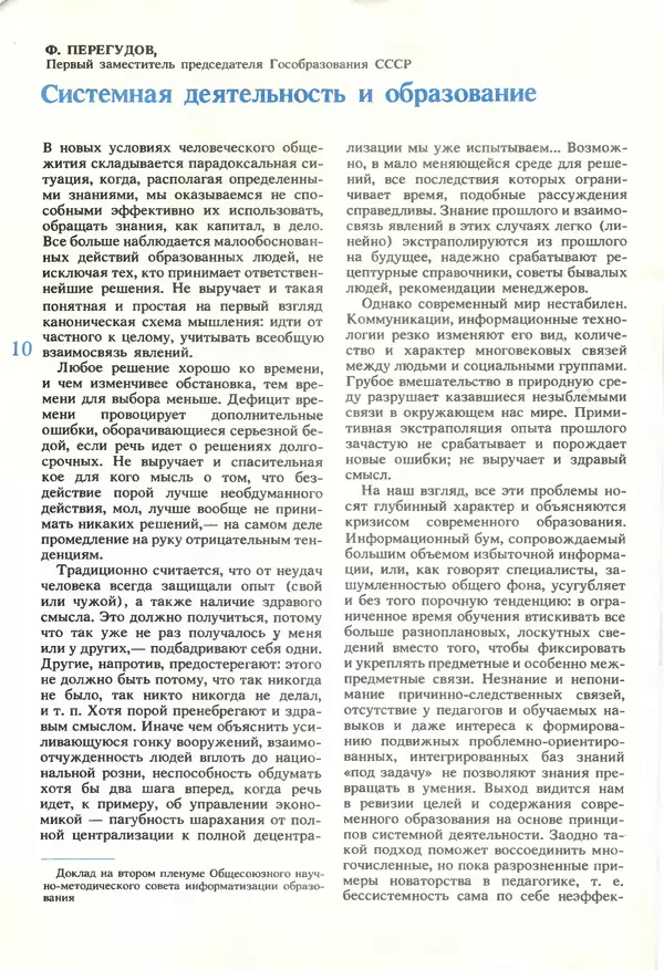 КулЛиб.   журнал «Информатика и образование» - Информатика и образование 1990 №01. Страница № 12