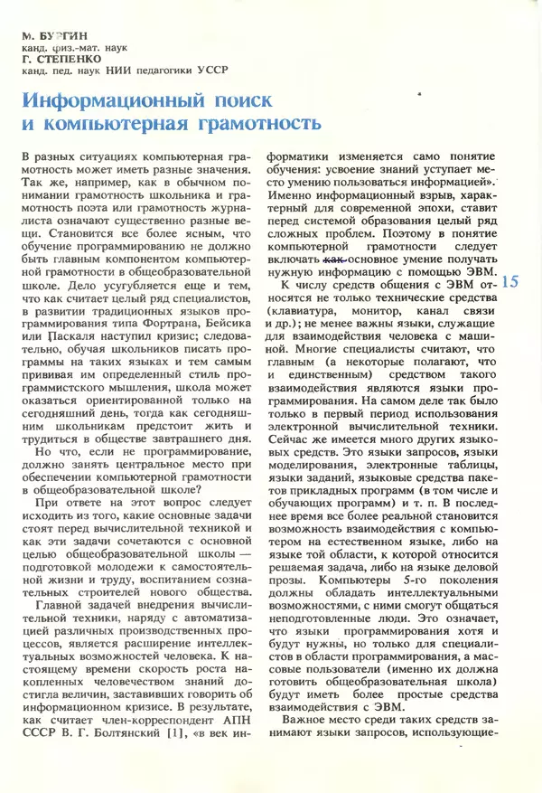 КулЛиб.   журнал «Информатика и образование» - Информатика и образование 1990 №01. Страница № 17