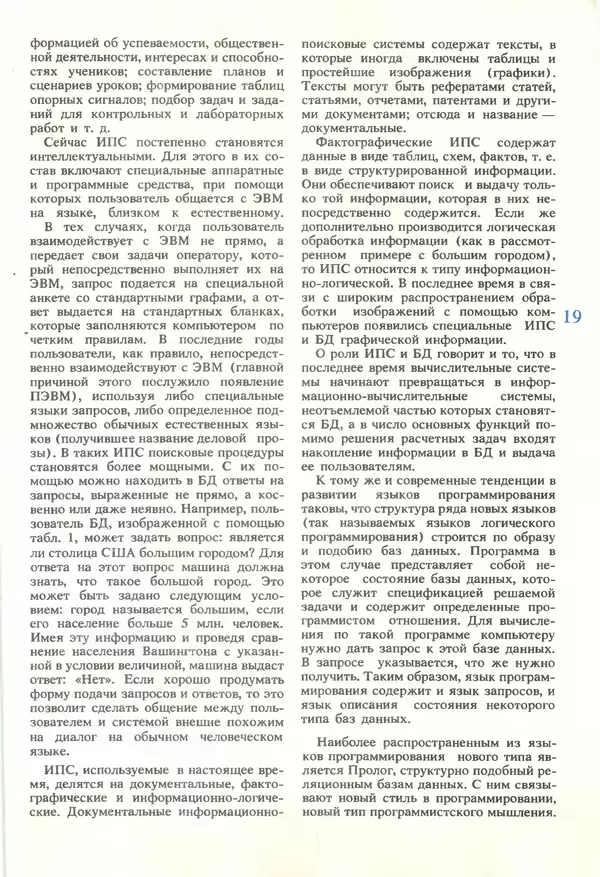 КулЛиб.   журнал «Информатика и образование» - Информатика и образование 1990 №01. Страница № 21