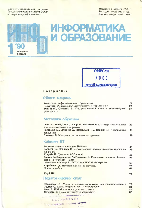 КулЛиб.   журнал «Информатика и образование» - Информатика и образование 1990 №01. Страница № 3