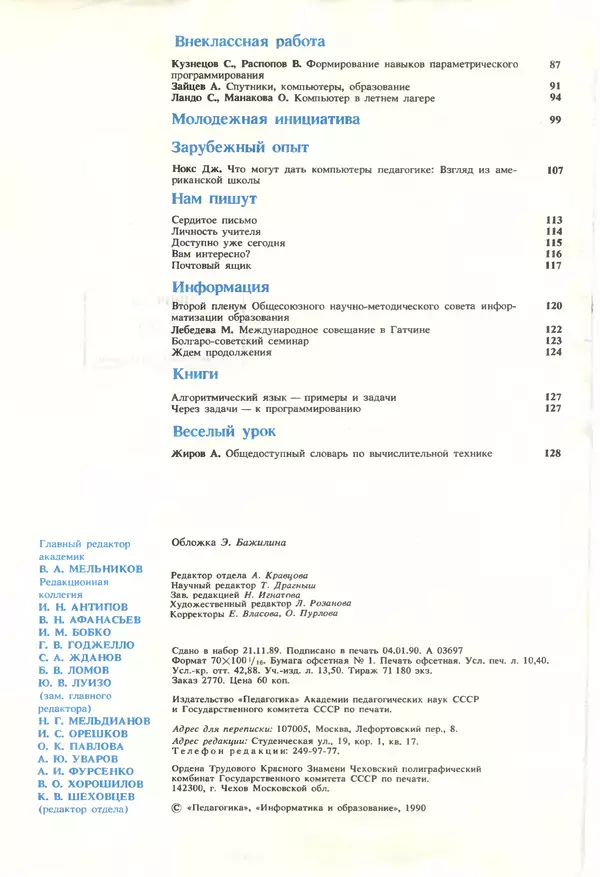 КулЛиб.   журнал «Информатика и образование» - Информатика и образование 1990 №01. Страница № 4