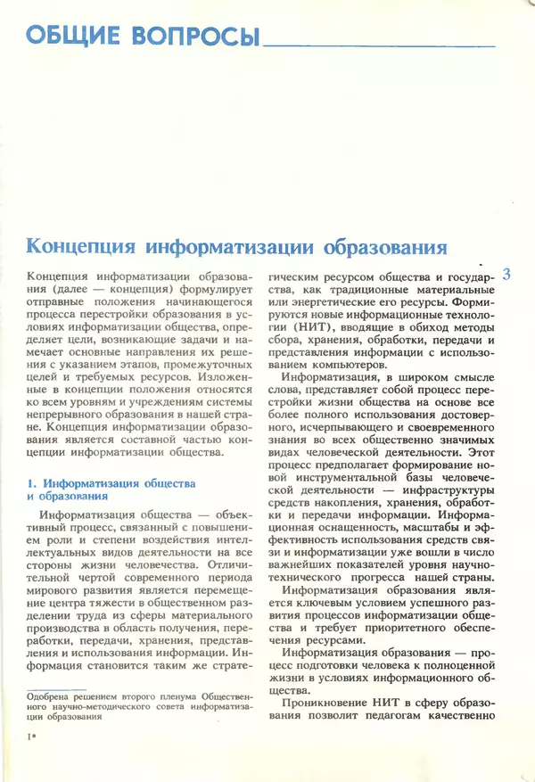КулЛиб.   журнал «Информатика и образование» - Информатика и образование 1990 №01. Страница № 5