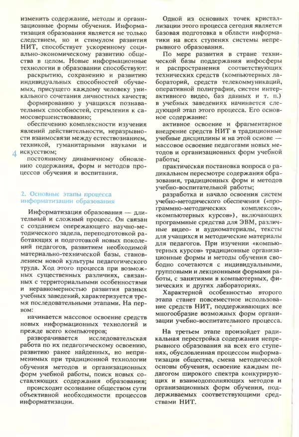 КулЛиб.   журнал «Информатика и образование» - Информатика и образование 1990 №01. Страница № 6