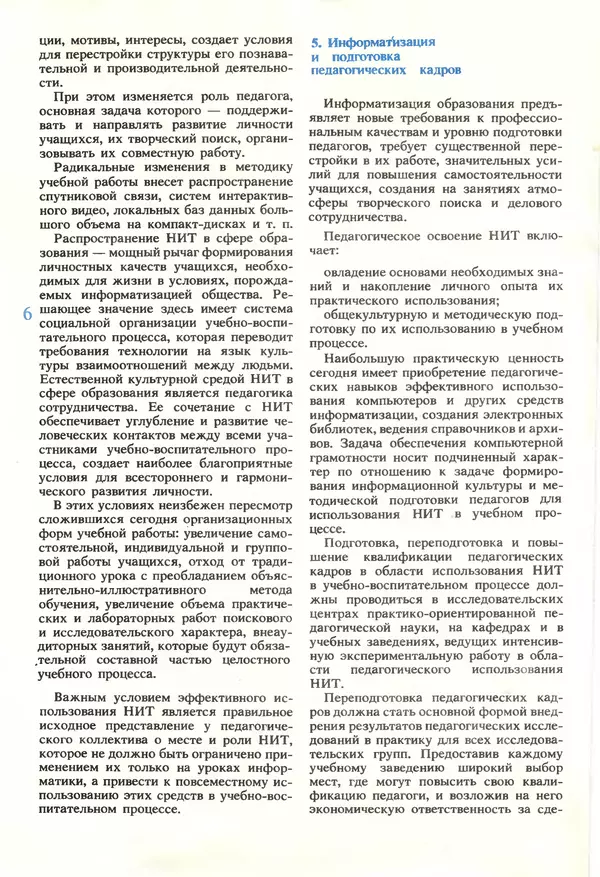 КулЛиб.   журнал «Информатика и образование» - Информатика и образование 1990 №01. Страница № 8