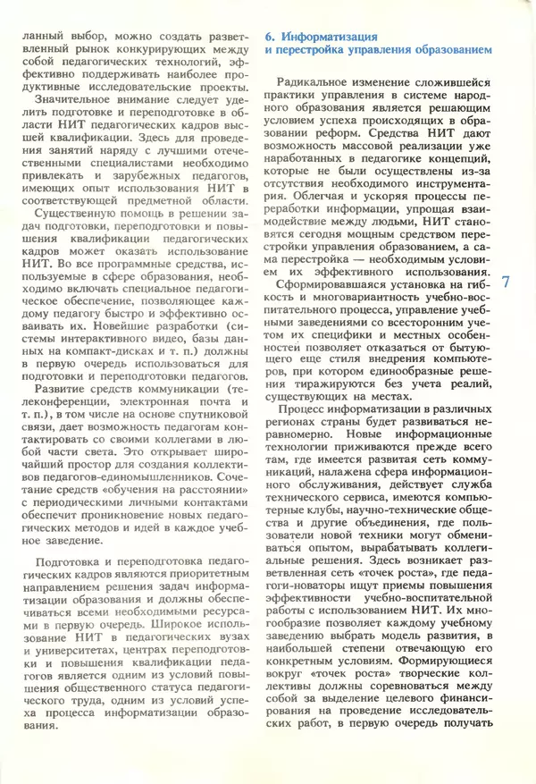 КулЛиб.   журнал «Информатика и образование» - Информатика и образование 1990 №01. Страница № 9