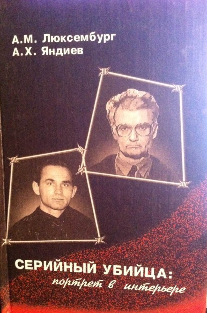 Серийный убийца: портрет в интерьере (fb2)