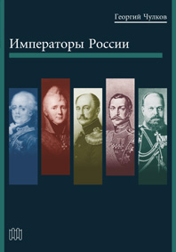 Императоры России (fb2)