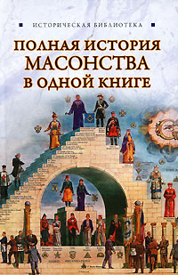 Полная история масонства в одной книге (fb2)