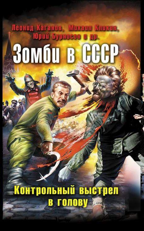 Зомби в СССР. Контрольный выстрел в голову (fb2)