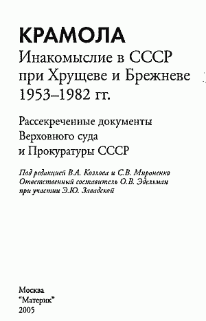 Крамола. Инакомыслие в СССР при Хрущеве и Брежневе. (fb2)