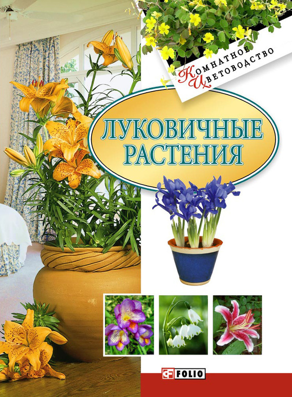 Луковичные растения (fb2)