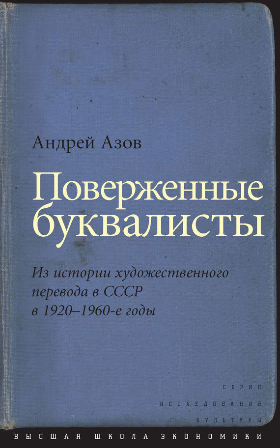 Поверженные буквалисты. Из истории художественного перевода в СССР в 1920–1960-е годы (fb2)