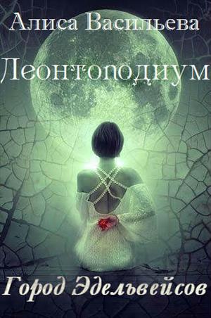 Леонтоподиум. Книга I-II (fb2)