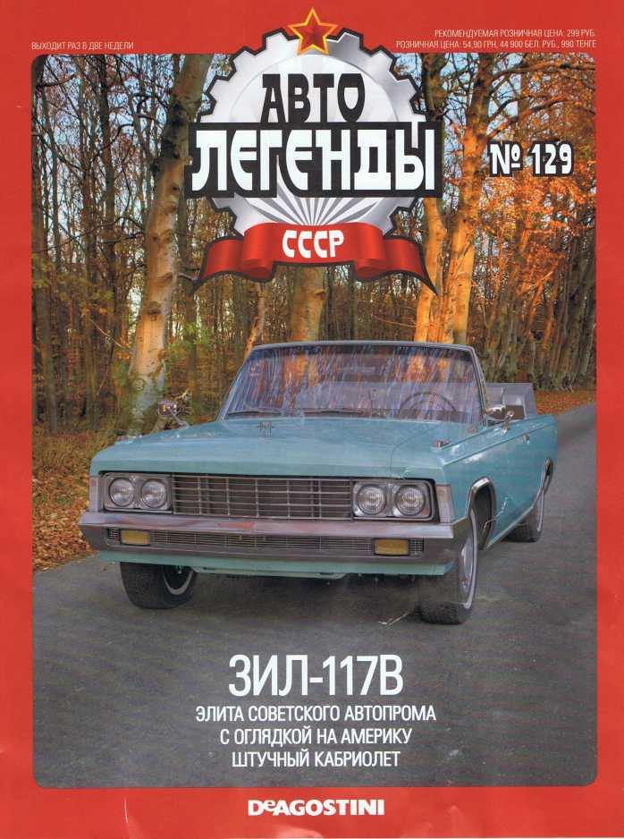 ЗИЛ-117В. Журнал «Автолегенды СССР». Иллюстрация 2