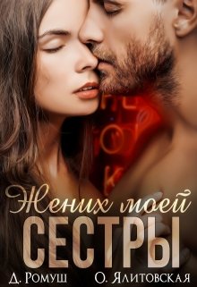 Жених моей сестры (fb2)