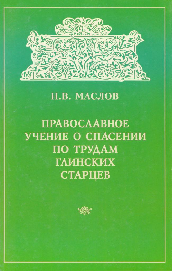 Православное учение о спасении по трудам глинских старцев (djvu)