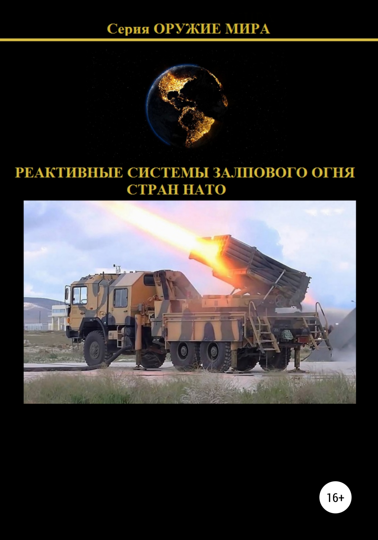 Реактивные системы залпового огня стран НАТО (fb2)