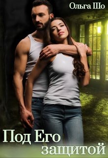 Под Его защитой (fb2)