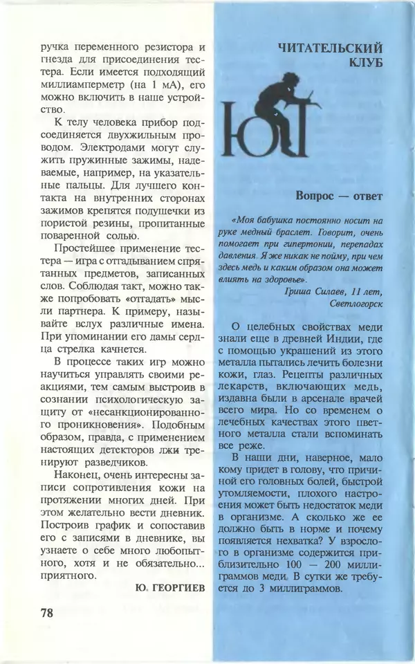КулЛиб.   Журнал «Юный техник» - Юный техник, 1996 №08. Страница № 80